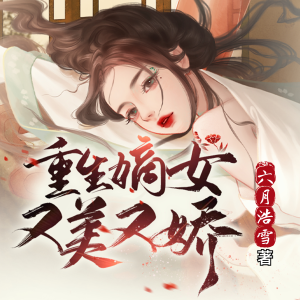 Album 重生嫡女又美又娇丨宫闱宅斗丨好事多磨，苦尽甘来丨豪门嫡女丨 from 悦尔剧社