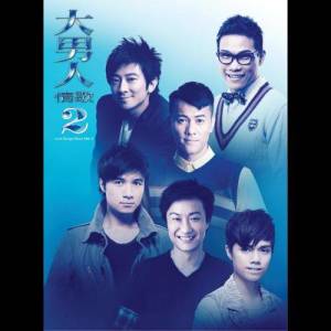 อัลบัม 大男人情歌 2 ศิลปิน Various Artists