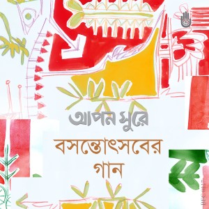 收聽Luva Nahid Choudhury的Eso Dujone Kheli Holi歌詞歌曲