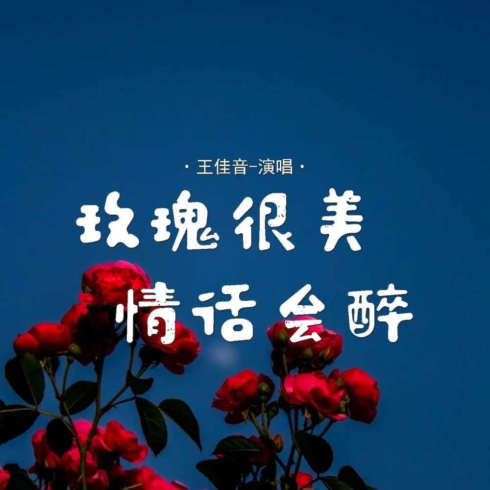 玫瑰很美情话会醉 (伴奏)