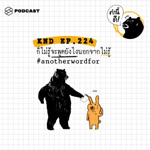 ดาวน์โหลดและฟังเพลง EP.224 ก็ไม่รู้จะพูดยังไงนอกจากไม่รู้ #anotherwordfor พร้อมเนื้อเพลงจาก คำนี้ดี