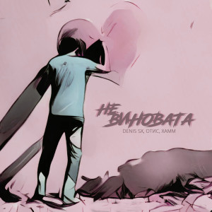 Listen to Не виновата song with lyrics from DENIS SX