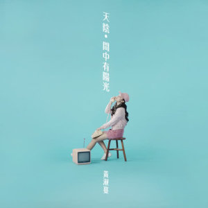 收聽黃淑蔓的天陰, 間中有陽光歌詞歌曲