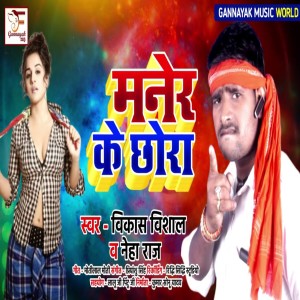 ดาวน์โหลดและฟังเพลง Maner Ke Chhora พร้อมเนื้อเพลงจาก Vikash Vishal