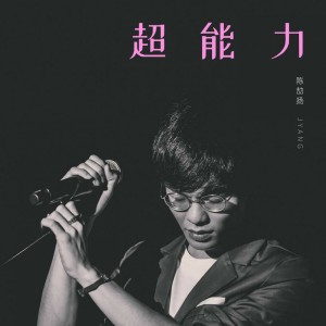 Dengarkan lagu 超能力 nyanyian 陈劼扬 Jyang dengan lirik