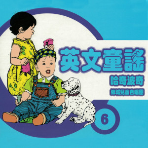 Album 哈奇波奇 (英文童谣6) from 乡城儿童合唱团