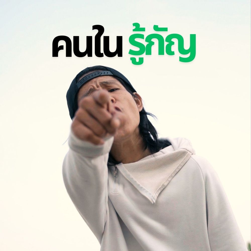 คนในรู้กัญ (Explicit)