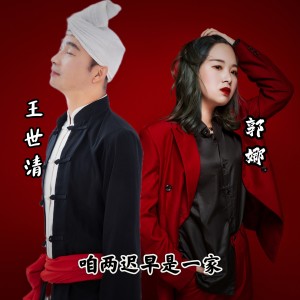 Listen to 咱俩迟早是一家 (完整版) song with lyrics from 王世清
