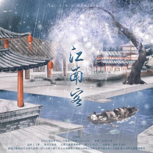 Listen to 江南客 (cover: 苏晨儿) (完整版) song with lyrics from 飞哥