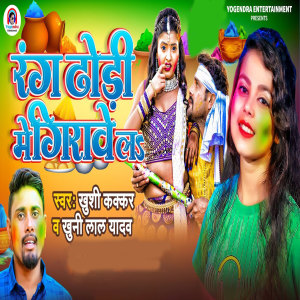 收听Khushi Kakkar的Rang Dhodhi Mein Girawe La歌词歌曲