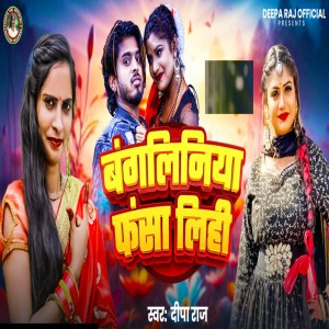 Listen to Bangliniya Fasa Lihi song with lyrics from Deepa Raj