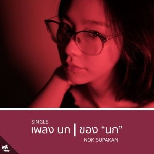 ดาวน์โหลดและฟังเพลง นก พร้อมเนื้อเพลงจาก นก สุภากาญจน์