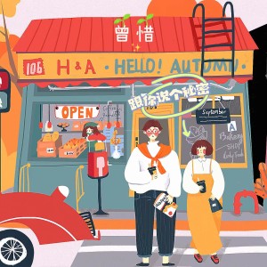 Album 跟你说个秘密 from 