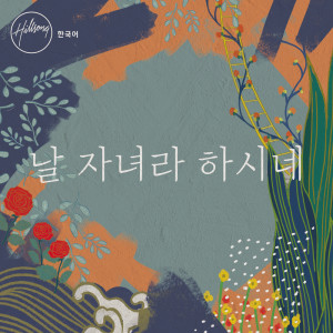 ดาวน์โหลดและฟังเพลง 나 또한 (수천만번이라도) พร้อมเนื้อเพลงจาก Hillsong 한국어