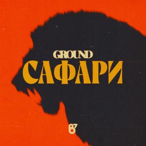 Album Сафари oleh Ground