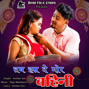 Listen to Tay Has De Mor Bahini song with lyrics from Kishan Sen