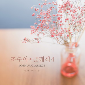 Listen to 주님 한 분 만으로 song with lyrics from 조수아