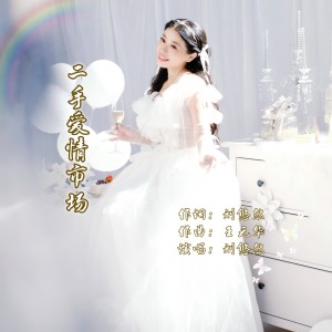 Listen to 二手爱情市场 (完整版) song with lyrics from 刘悠然