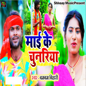Listen to Mai Ke Chunariya song with lyrics from Bambam Bihari