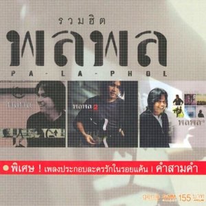 ดาวน์โหลดและฟังเพลง ขอให้โชคดี พร้อมเนื้อเพลงจาก พลพล