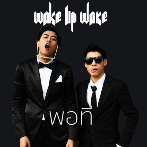 อัลบัม พอที ศิลปิน Wake Up Wake