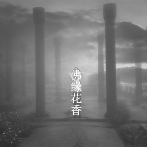 Listen to 佛缘花香 (完整版) song with lyrics from 陈籽允