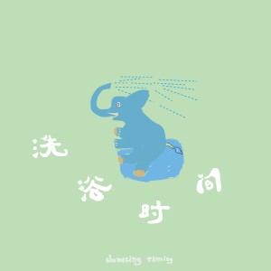 อัลบัม 洗浴时间ShoweringTiming (录音室) ศิลปิน 照片送到店里那天