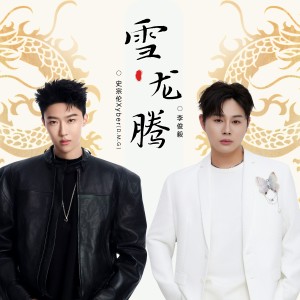Listen to 雪龙腾 (十四冬版伴奏) song with lyrics from 李俊毅JUNI