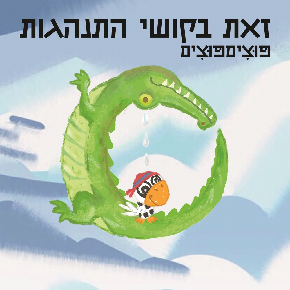 לילה טוב לדב