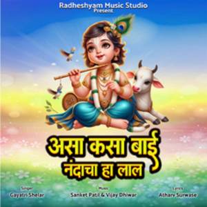 Sanket Patil的專輯Asa Kasa Bai Nandacha Ha Lal