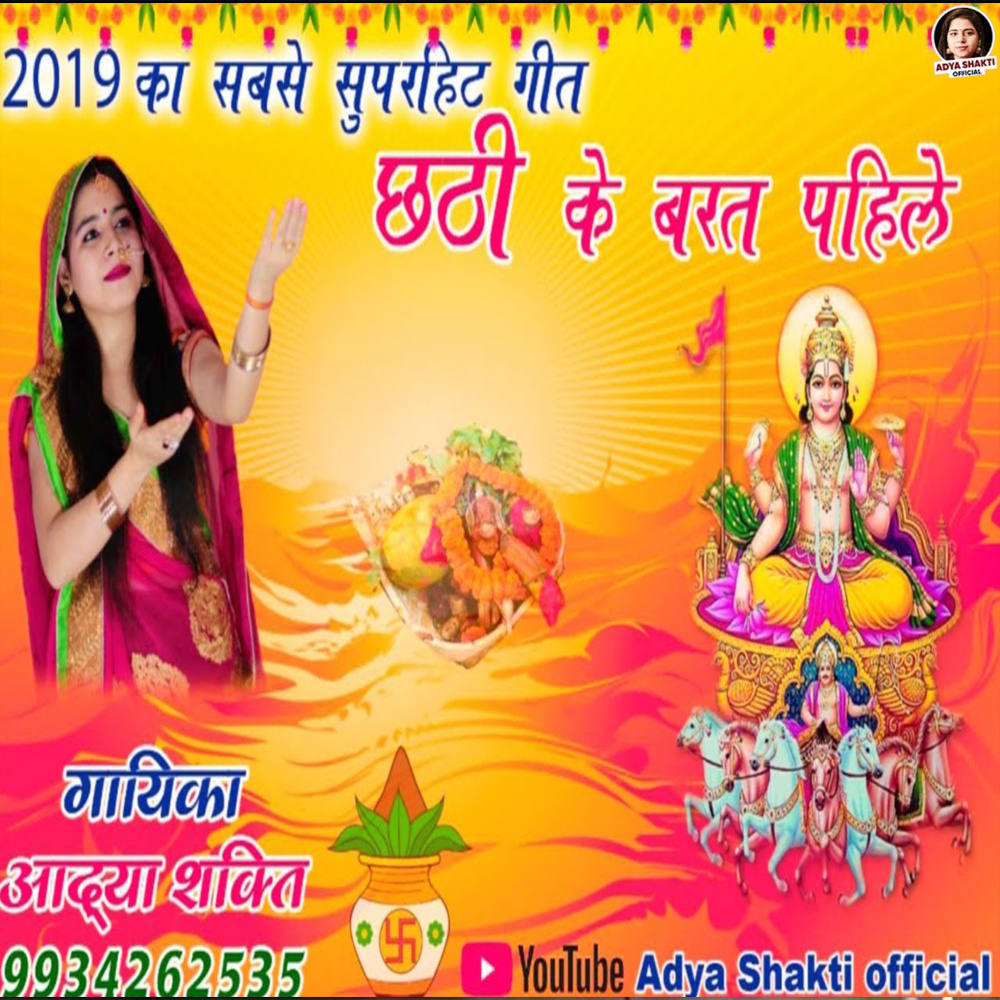 Chathi Ke Barat Pahile