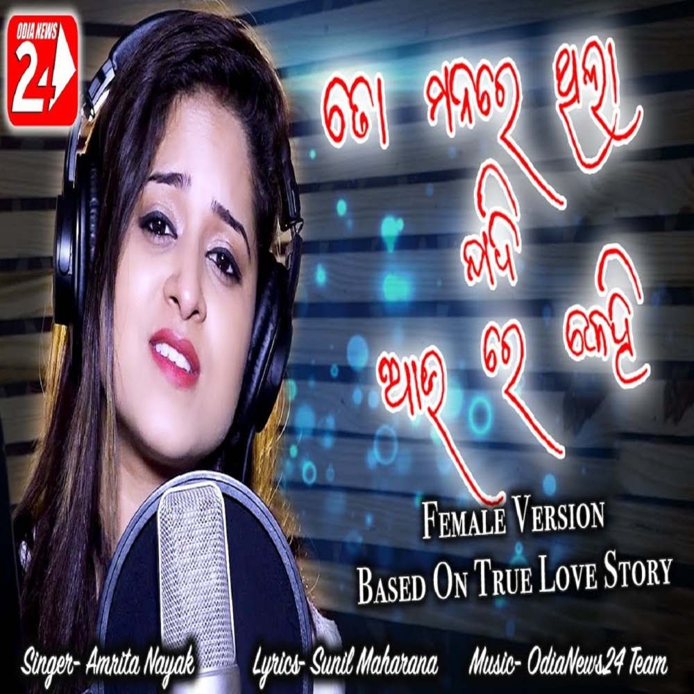 To Manare Thila Jadi Au Re Kehi (Female Version)