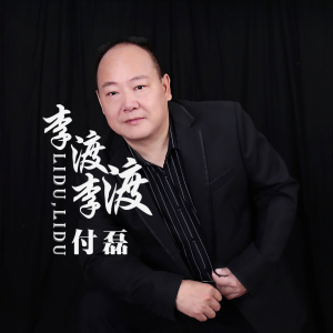 Listen to 李渡 李渡 (伴奏) song with lyrics from 付磊
