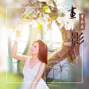 收聽李樂樂的畫影 (完整版)歌詞歌曲