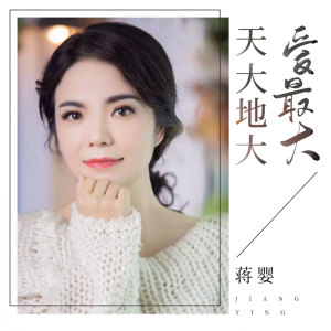 Album 天大地大爱最大 oleh 蒋婴