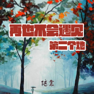ดาวน์โหลดและฟังเพลง 再也不會遇見第二個她 พร้อมเนื้อเพลงจาก 陈震