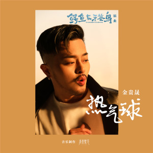 Listen to 热气球 (《鳄鱼与牙签鸟》电视剧插曲) (伴奏) song with lyrics from Guisheng Jin (金贵晟)