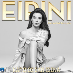 Eirini Papadopoulou的專輯Kapios San Esena