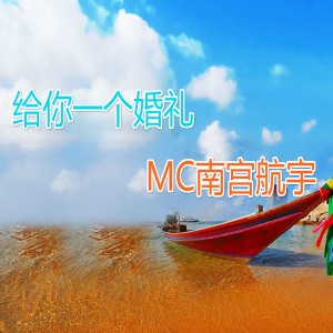 收听MC南宫航宇的齐天大圣歌词歌曲