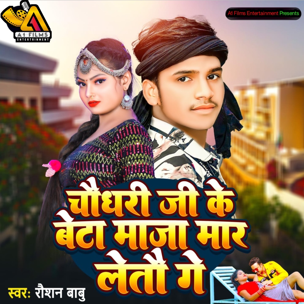Chaudhry Ji Ke Beta Maja Mar Leto Ge