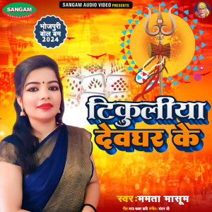 Album Tikuliya Devghar Ke from Mamta Masum