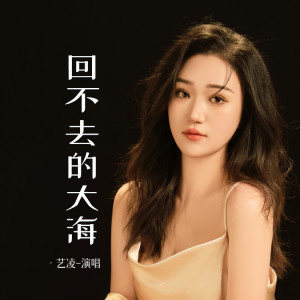 Album 回不去的大海 from 小小杨玉莹