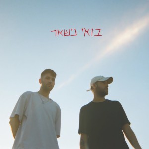 Album בואי נישאר from 