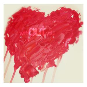 ดาวน์โหลดและฟังเพลง Without You (Instrumental) พร้อมเนื้อเพลงจาก Ju Bora