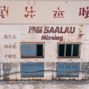 收聽沙漏SAALAU的Missing歌詞歌曲
