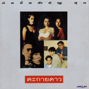 ดาวน์โหลดและฟังเพลง สามหนุ่ม สามมุม (ปี 35) พร้อมเนื้อเพลงจาก มอส ปฏิภาณ