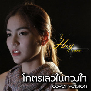 ดาวน์โหลดและฟังเพลง โคตรเลวในดวงใจ (Cover) พร้อมเนื้อเพลงจาก ฮาย ชุติมา