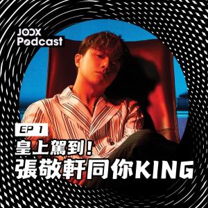 張敬軒的專輯皇上駕到！張敬軒同你KING EP1