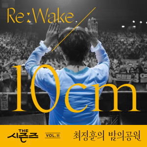 Album [THE 시즌즈 Vol. 11] <최정훈의 밤의 공원> ReːWake x 10CM ([THE SEASONS Vol. 11] <Choi Jung Hoon's Midnight Park> ReːWake x 10CM) oleh 10cm