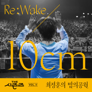 อัลบัม [THE 시즌즈 Vol. 11] <최정훈의 밤의 공원> ReːWake x 10CM ([THE SEASONS Vol. 11] <Choi Jung Hoon's Midnight Park> ReːWake x 10CM) ศิลปิน 10CM